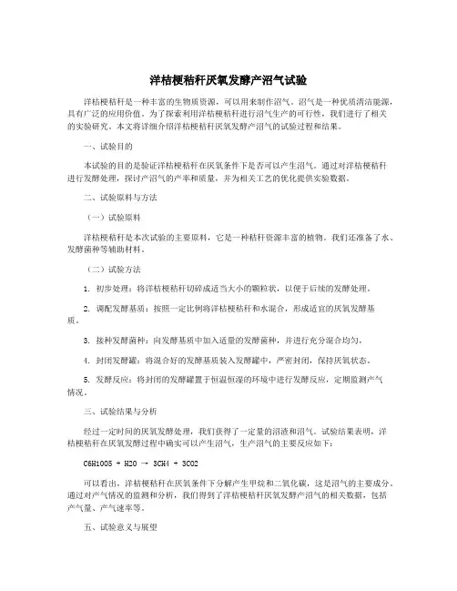 洋桔梗秸秆厌氧发酵产沼气试验
