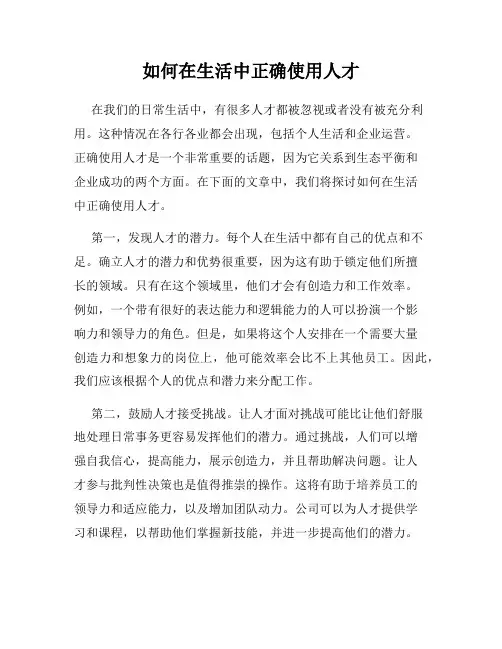如何在生活中正确使用人才