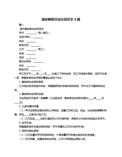退休解除劳动合同范本3篇