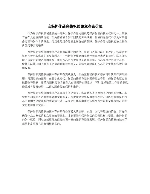 论保护作品完整权的独立存在价值