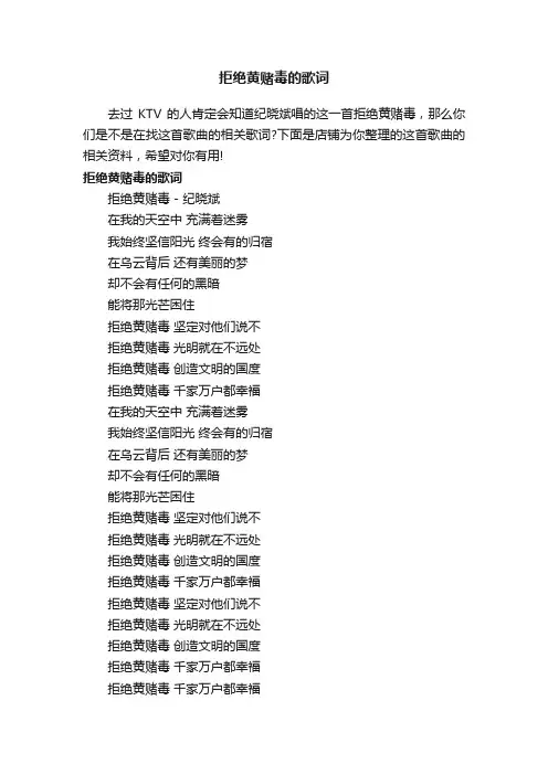 拒绝黄赌毒的歌词