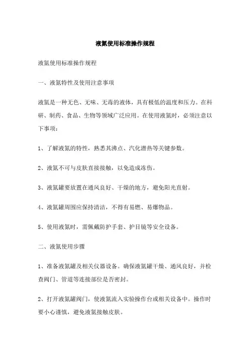 液氮使用标准操作规程