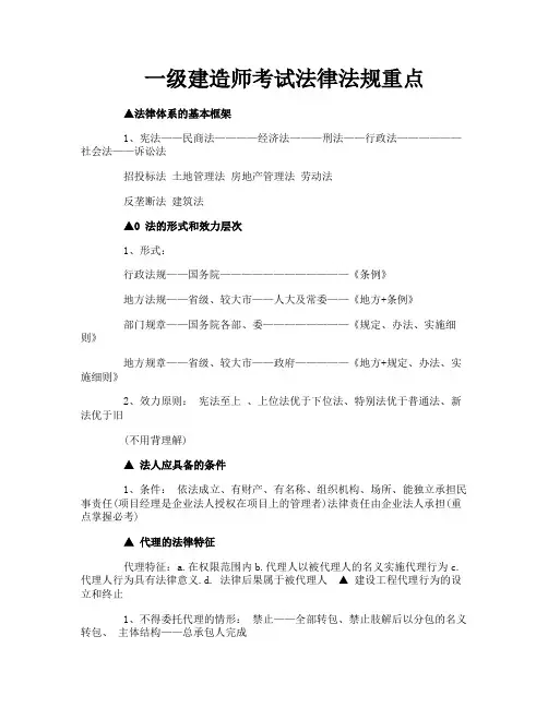一级建造师考试法律法规重点