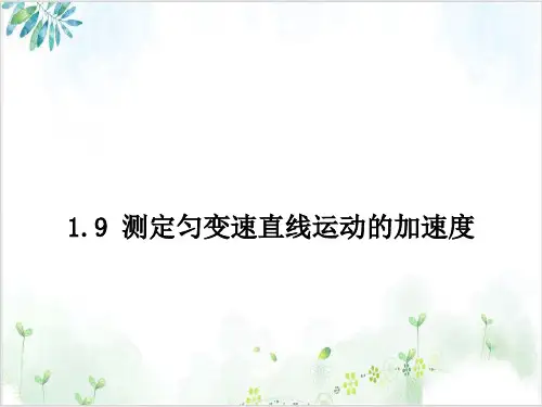 教科版高中物理必修第一章测定匀变速直线运动的加速度课件下载
