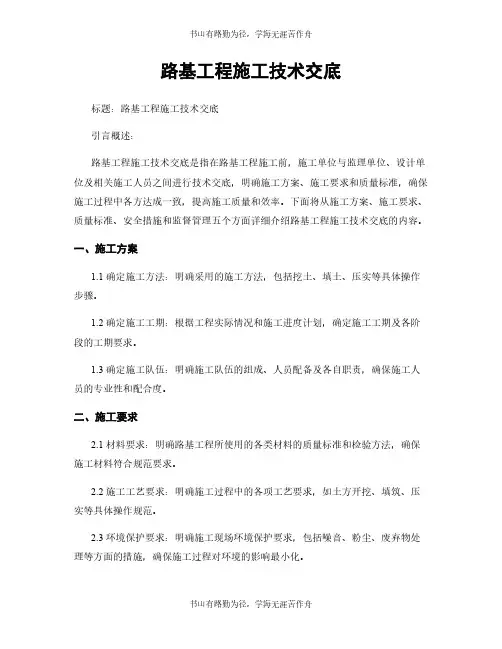 路基工程施工技术交底