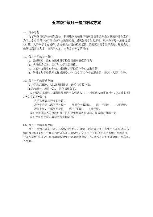 五年级每月一星评选方案