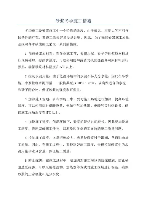 砂浆冬季施工措施