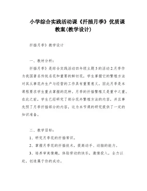 小学综合实践活动课《扦插月季》优质课教案(教学设计)