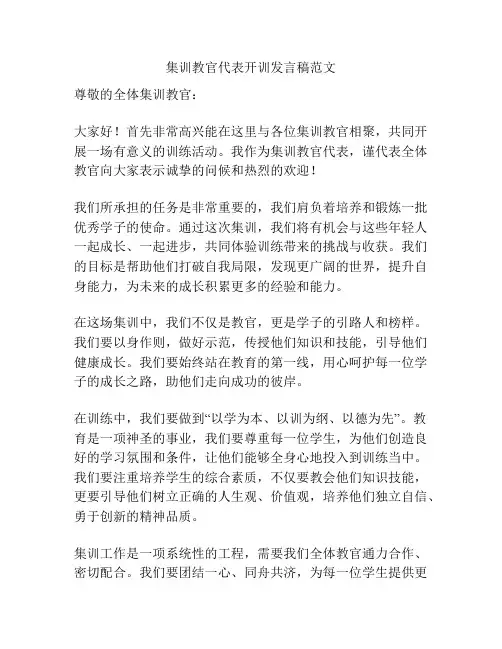 集训教官代表开训发言稿范文