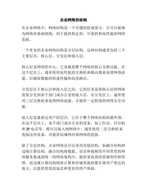 企业网络的结构