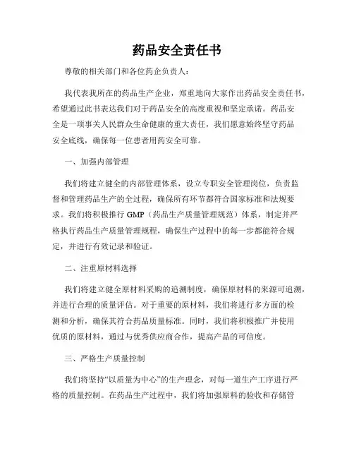 药品安全责任书