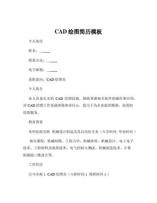 CAD绘图简历模板