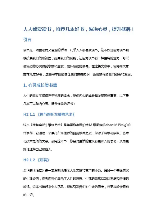 人人都爱读书,推荐几本好书,陶冶心灵,提升修养!