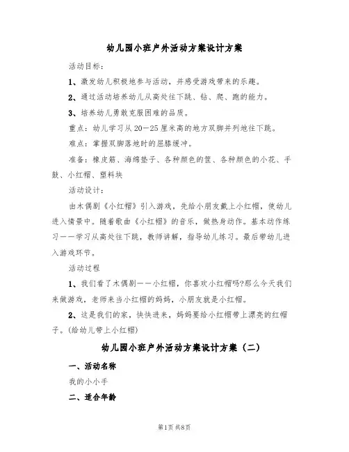 幼儿园小班户外活动方案设计方案(六篇)