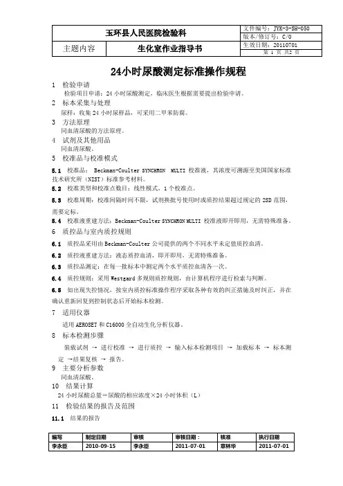 小时尿酸测定标准操作规程
