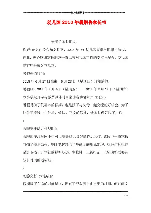幼儿园2018年暑期告家长书