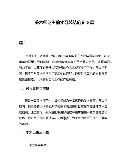 美术师范生的实习总结范文6篇