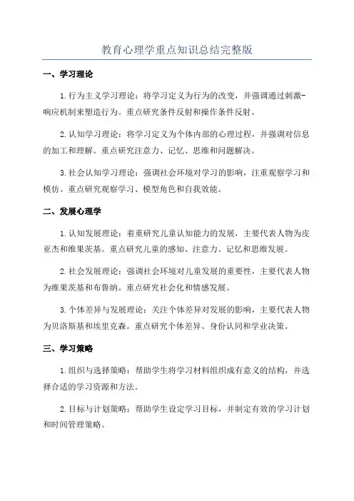 教育心理学重点知识总结完整版