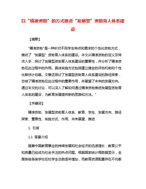 以“精准资助”的方式推进“发展型”资助育人体系建设