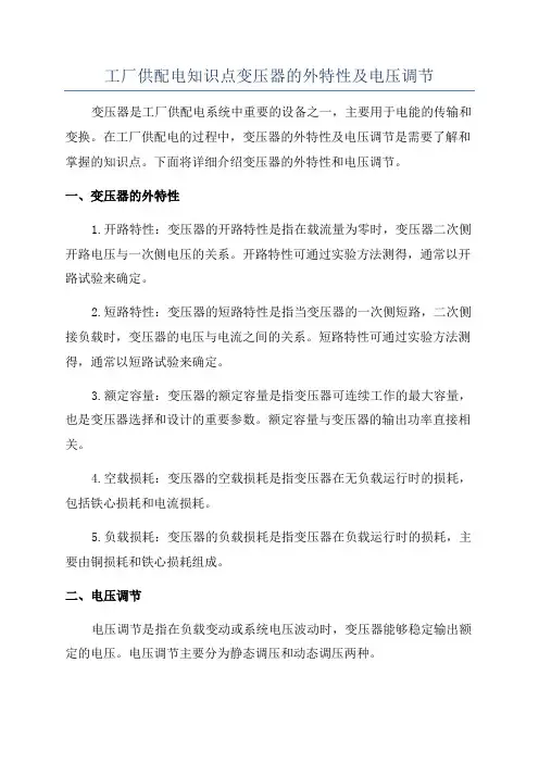 工厂供配电知识点变压器的外特性及电压调节