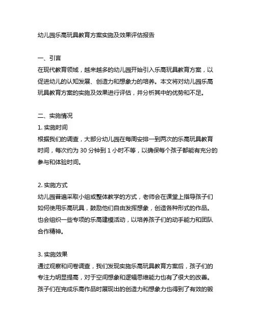 幼儿园乐高玩具教育方案实施及效果评估报告