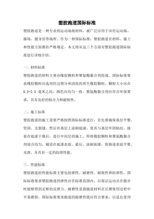 塑胶跑道国际标准