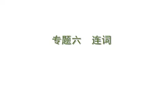 2020版中考英语(人教版)新培优大二轮语法专题复习河北专用：6. 专题六  连词