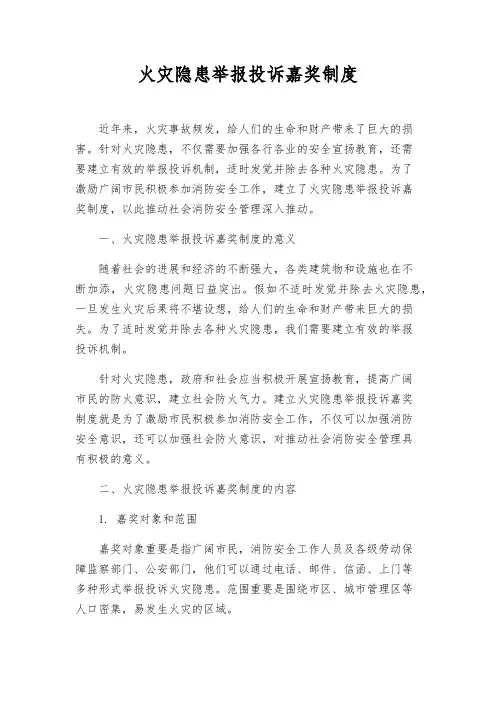 火灾隐患举报投诉奖励制度