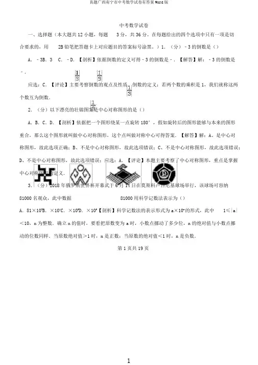 真题广西南宁市中考数学试卷有Word版
