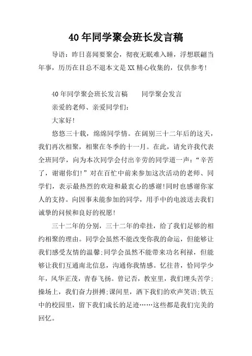 40年同学聚会班长发言稿