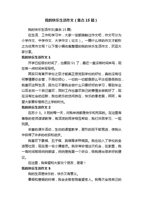 我的快乐生活作文（集合15篇）