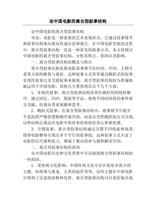 论中国电影的离合型叙事结构