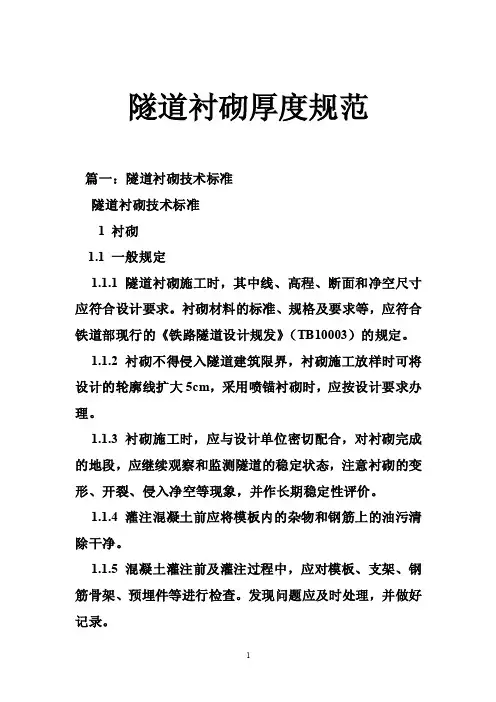 隧道衬砌厚度规范