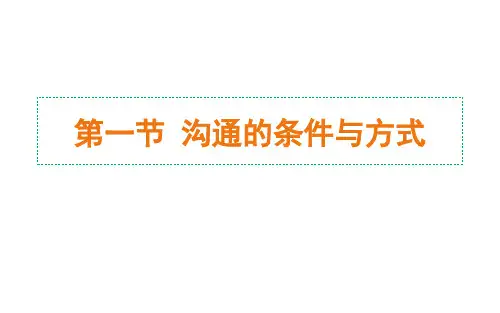 第12章沟通方法ppt课件