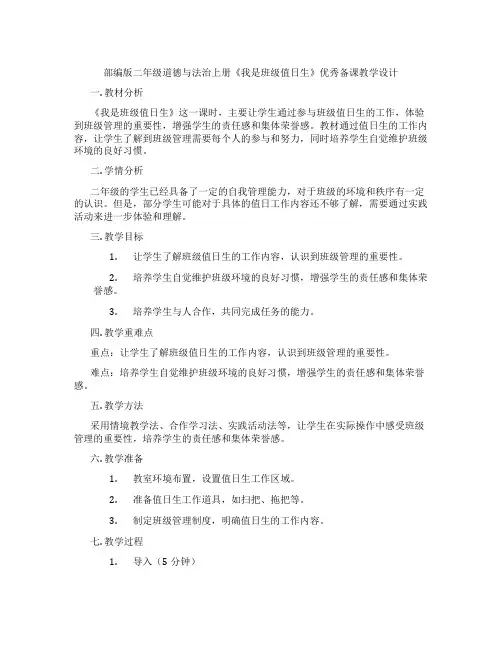 部编版二年级道德与法治上册《我是班级值日生》优秀备课教学设计