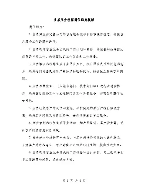 售后服务经理岗位职责模版（二篇）