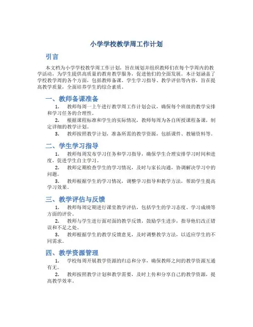 小学学校教学周工作计划