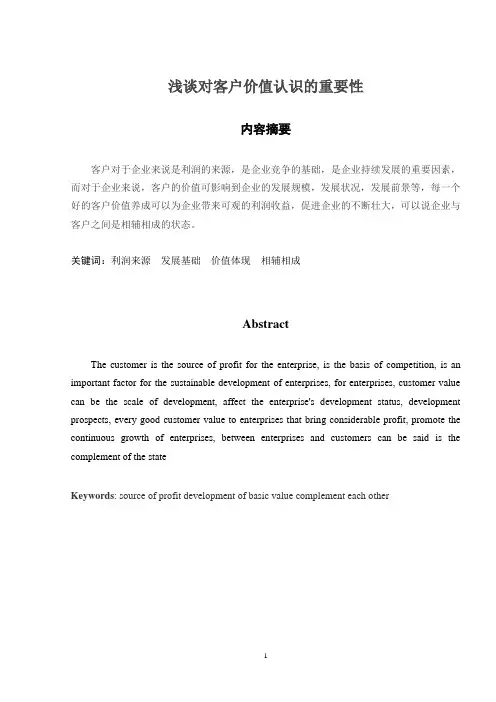 浅谈对客户价值认识的重要性