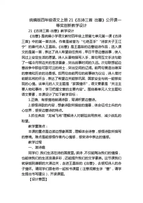 统编版四年级语文上册21《古诗三首 出塞》公开课一等奖创新教学设计