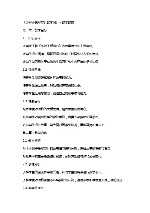 《小狮子爱尔莎》教学设计-教学教案