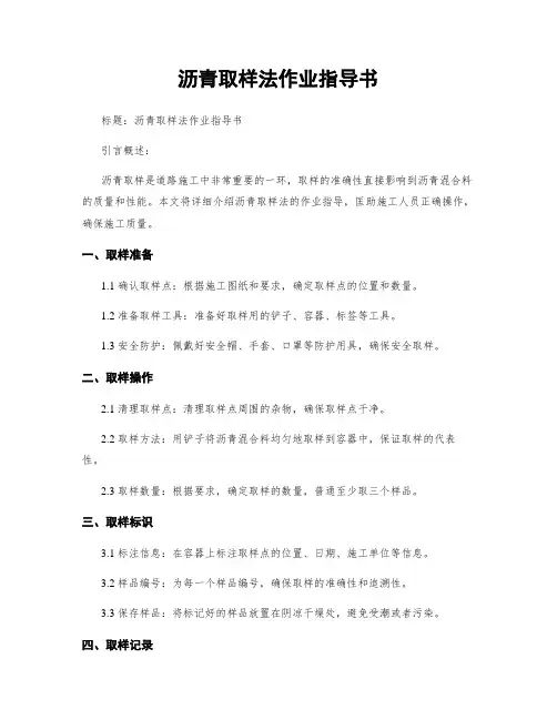 沥青取样法作业指导书