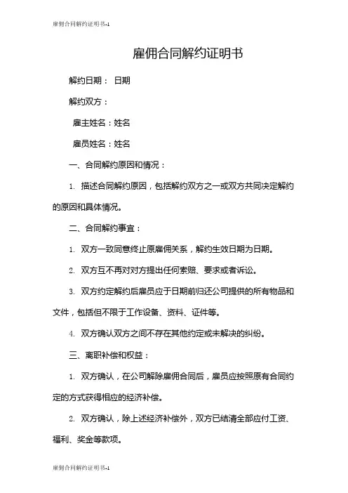 雇佣合同解约证明书