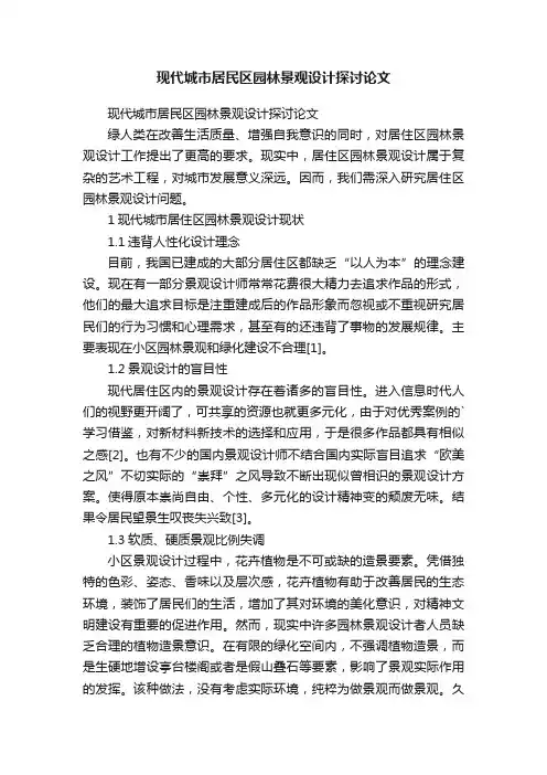 现代城市居民区园林景观设计探讨论文