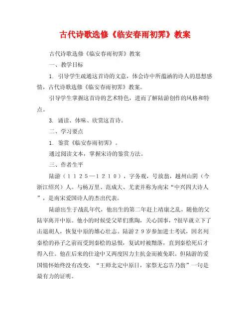 古代诗歌选修《临安春雨初霁》教案