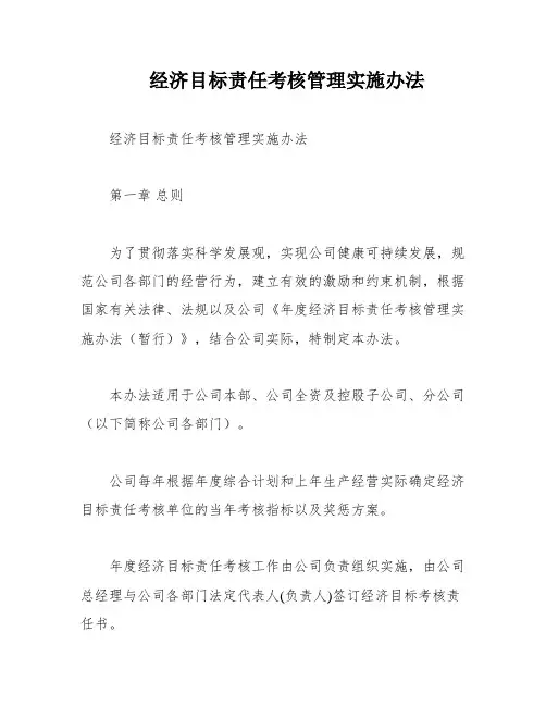 经济目标责任考核管理实施办法