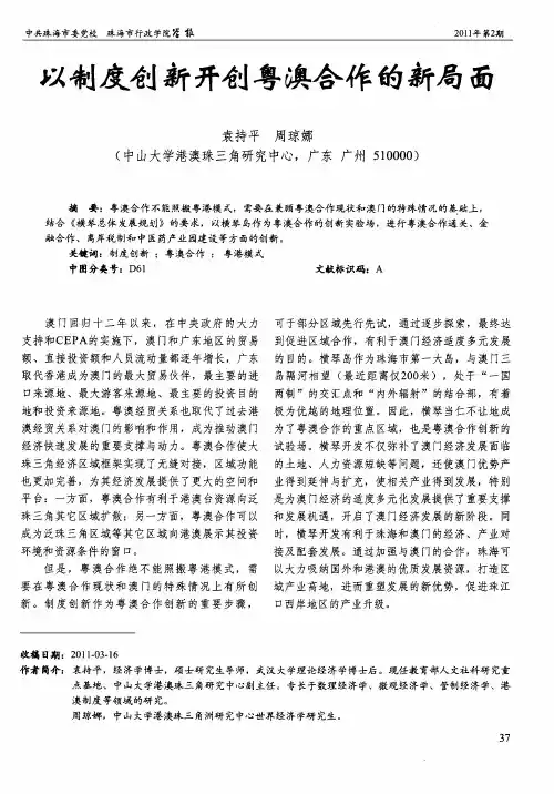 以制度创新开创粤澳合作的新局面