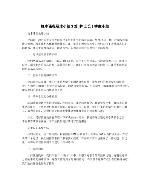 校本课程足球小结3篇_护士长3季度小结