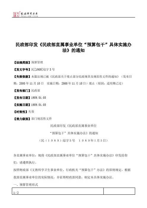 民政部印发《民政部直属事业单位“预算包干”具体实施办法》的通知