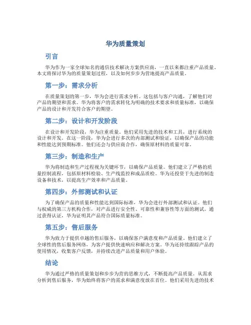 华为质量策划