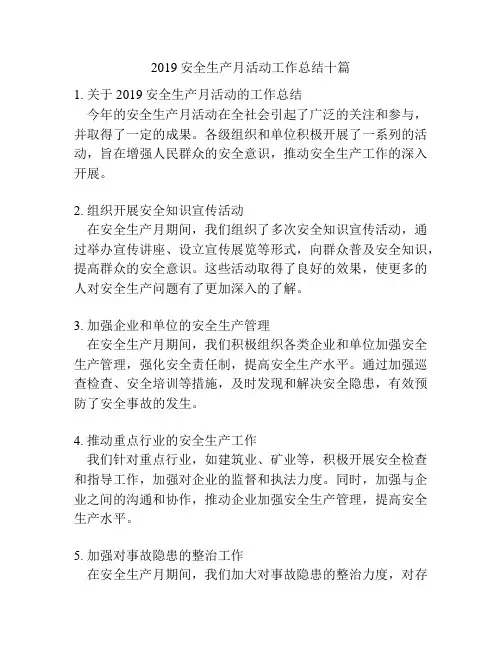 2019安全生产月活动工作总结十篇